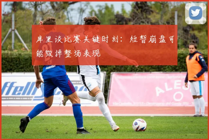 库里谈比赛关键时刻：短暂崩盘可能毁掉整场表现
