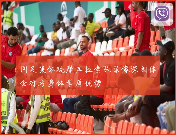 国足集体观摩库拉索队录像深刻体会对方身体素质优势