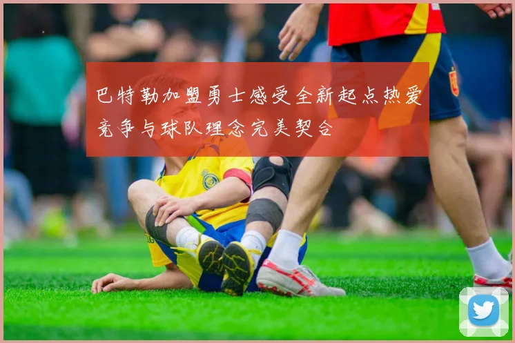 巴特勒加盟勇士感受全新起点热爱竞争与球队理念完美契合