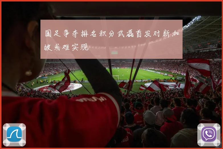 国足争夺排名积分武磊首发对新加坡或难实现
