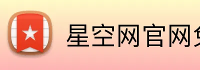 星空网官网免费访问 Logo