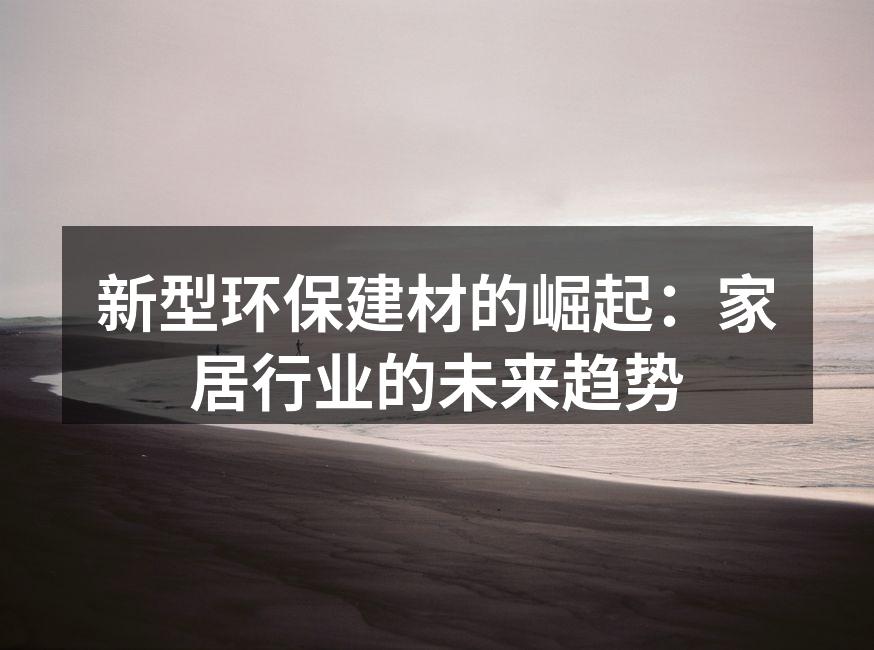 新型环保建材的崛起：家居行业的未来趋势
