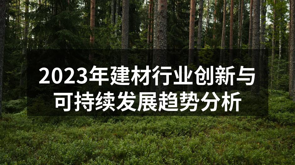 2023年建材行业创新与可持续发展趋势分析
